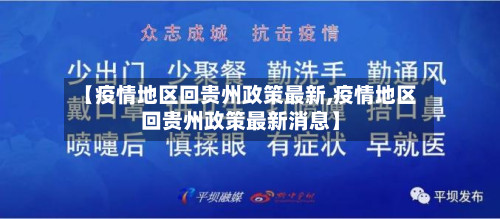 【疫情地区回贵州政策最新,疫情地区回贵州政策最新消息】
