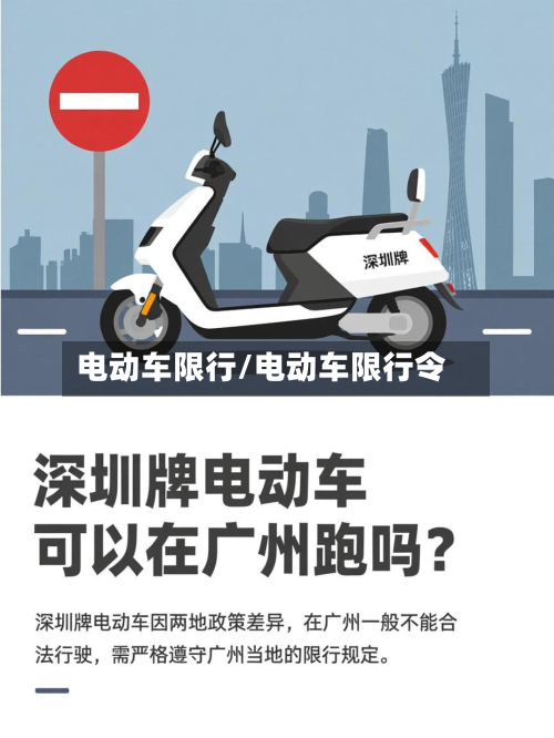 电动车限行/电动车限行令
