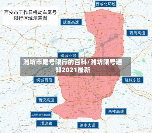 潍坊市尾号限行的百科/潍坊限号通知2021最新