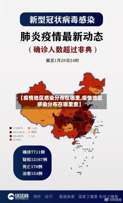 【疫情地区感染分布在哪里,疫情地区感染分布在哪里查】
