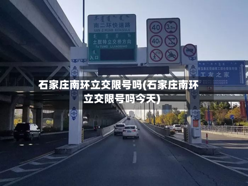 石家庄南环立交限号吗(石家庄南环立交限号吗今天)-第2张图片