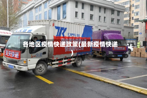 各地区疫情快递政策(最新疫情快递)