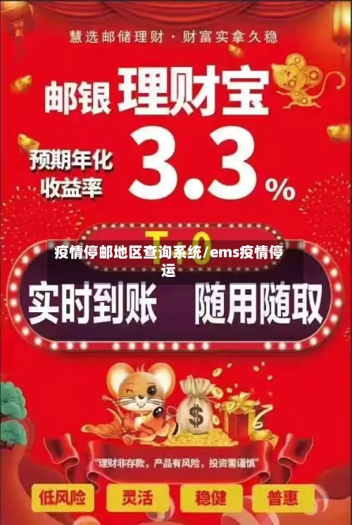 疫情停邮地区查询系统/ems疫情停运-第2张图片