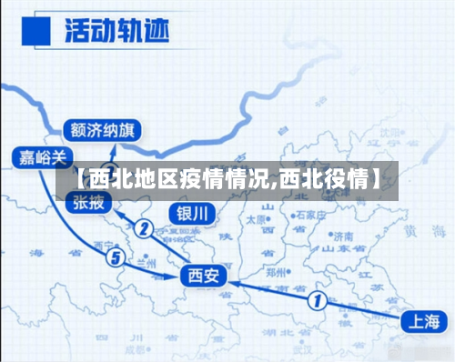 【西北地区疫情情况,西北役情】