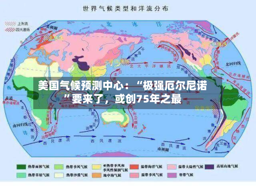 美国气候预测中心：“极强厄尔尼诺	”要来了	，或创75年之最-第1张图片