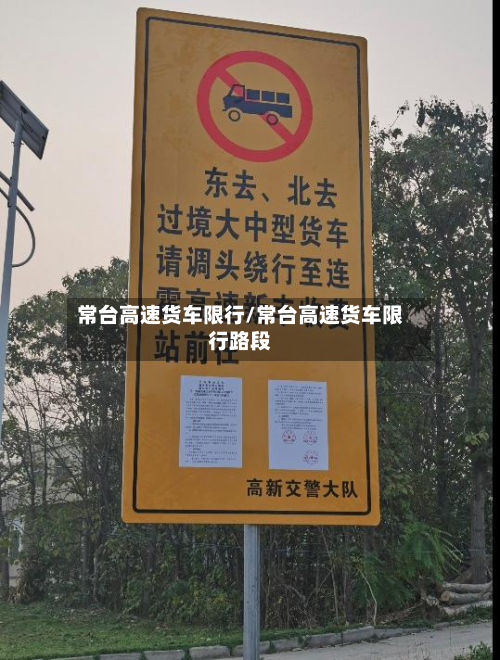 常台高速货车限行/常台高速货车限行路段-第2张图片