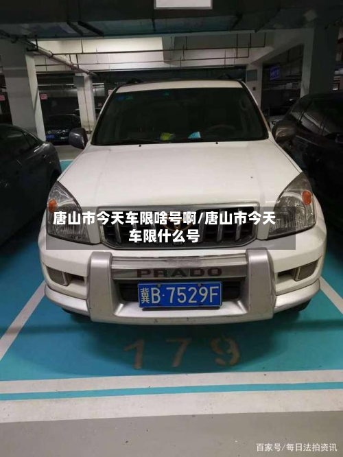 唐山市今天车限啥号啊/唐山市今天车限什么号-第2张图片