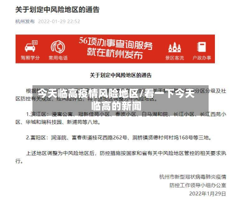 今天临高疫情风险地区/看一下今天临高的新闻-第2张图片