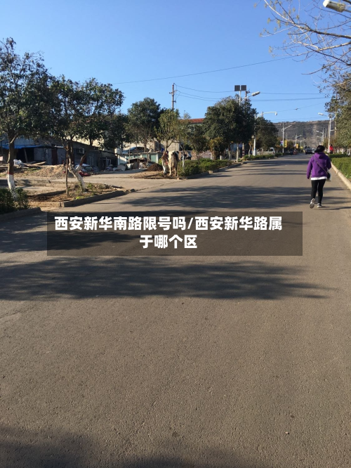 西安新华南路限号吗/西安新华路属于哪个区