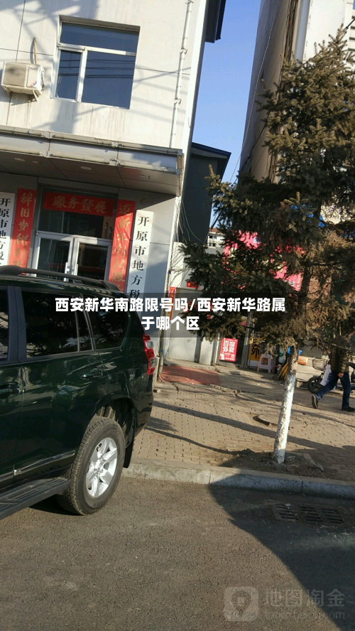 西安新华南路限号吗/西安新华路属于哪个区-第2张图片