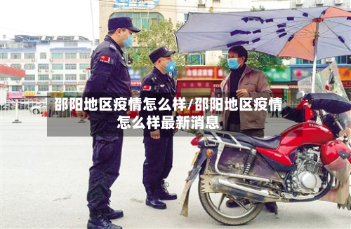 邵阳地区疫情怎么样/邵阳地区疫情怎么样最新消息-第3张图片