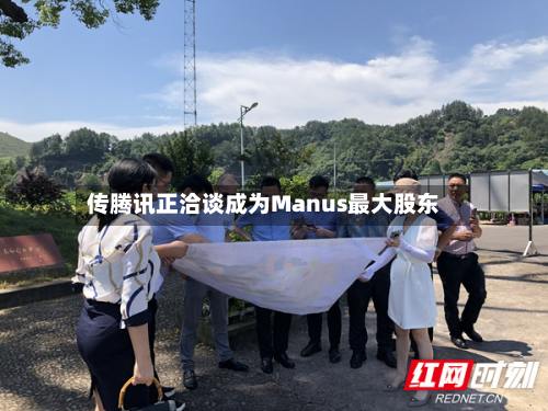 传腾讯正洽谈成为Manus最大股东