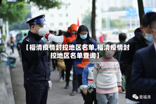 【福清疫情封控地区名单,福清疫情封控地区名单查询】