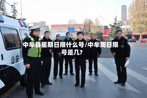 中牟县星期日限什么号/中牟周日限号是几?