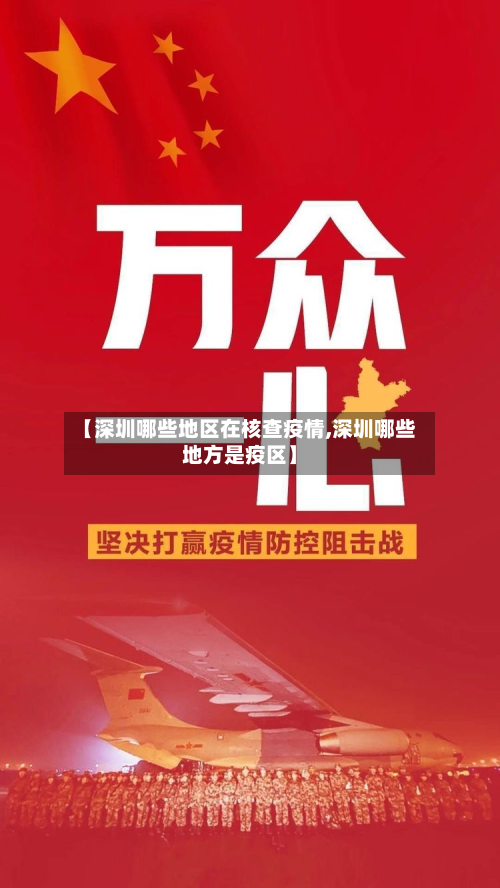 【深圳哪些地区在核查疫情,深圳哪些地方是疫区】-第3张图片