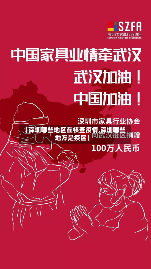 【深圳哪些地区在核查疫情,深圳哪些地方是疫区】-第2张图片