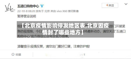【北京疫情影响停发地区表,北京因疫情封了哪些地方】-第2张图片