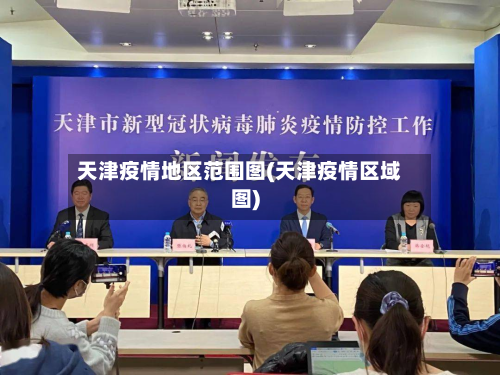 天津疫情地区范围图(天津疫情区域图)-第2张图片