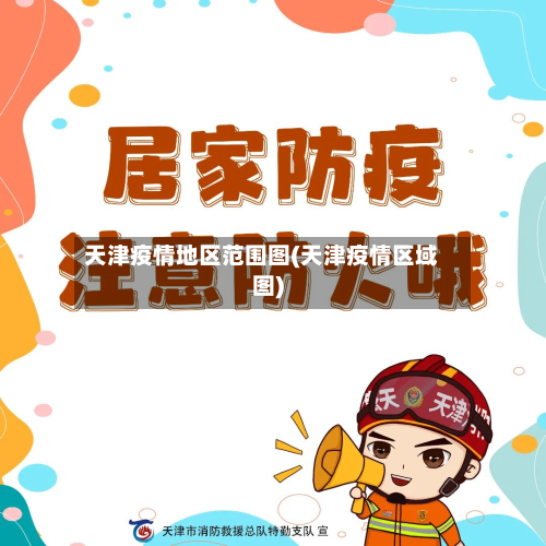 天津疫情地区范围图(天津疫情区域图)-第3张图片