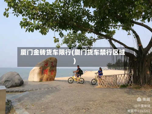 厦门金砖货车限行(厦门货车禁行区域)-第2张图片