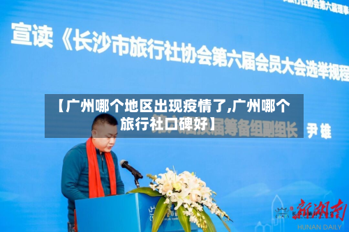 【广州哪个地区出现疫情了,广州哪个旅行社口碑好】-第2张图片