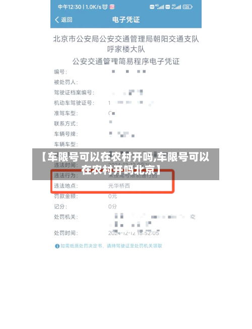 【车限号可以在农村开吗,车限号可以在农村开吗北京】-第2张图片