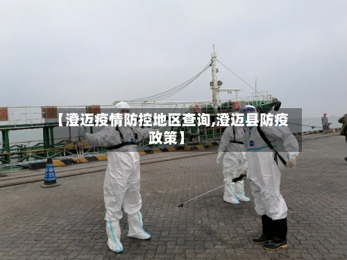 【澄迈疫情防控地区查询,澄迈县防疫政策】