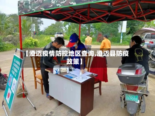 【澄迈疫情防控地区查询,澄迈县防疫政策】-第2张图片