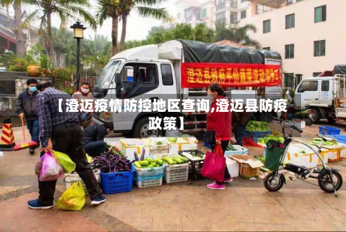 【澄迈疫情防控地区查询,澄迈县防疫政策】-第3张图片