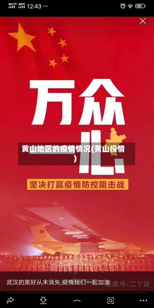 黄山地区的疫情情况(黄山役情)-第2张图片