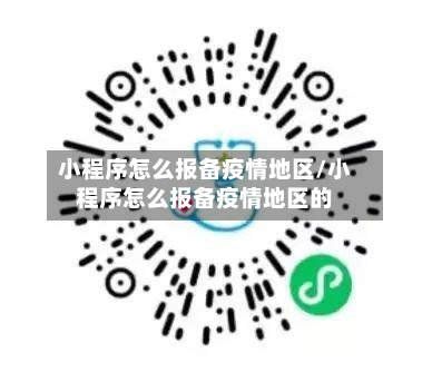 小程序怎么报备疫情地区/小程序怎么报备疫情地区的-第2张图片