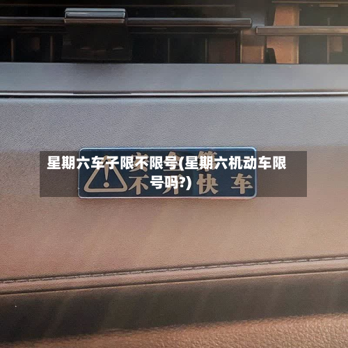 星期六车子限不限号(星期六机动车限号吗?)
