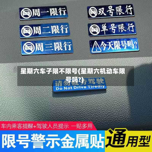 星期六车子限不限号(星期六机动车限号吗?)-第2张图片