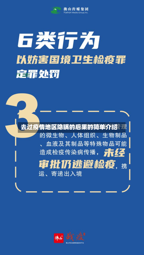 去过疫情地区隐瞒的后果的简单介绍