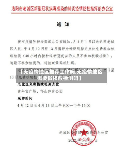 【无疫情地区推荐工作吗,无疫情地区需要做核酸检测吗】