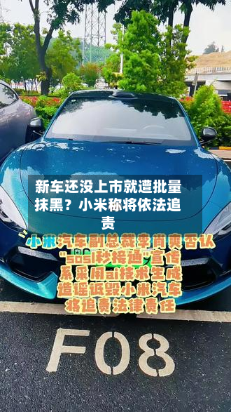 新车还没上市就遭批量抹黑?小米称将依法追责