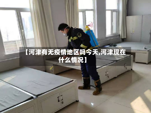 【河津有无疫情地区吗今天,河津现在什么情况】-第3张图片