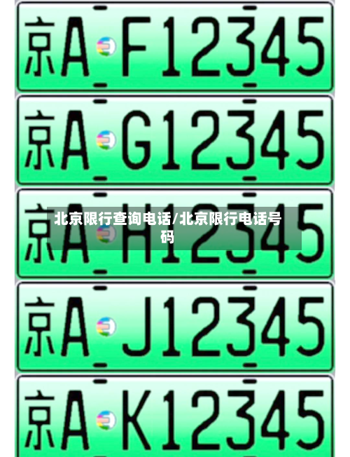 北京限行查询电话/北京限行电话号码
