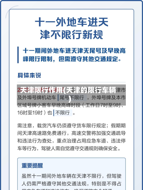 天津限行作用(天津的限行车辆)