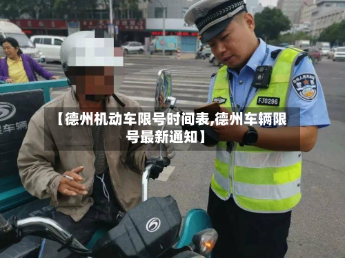 【德州机动车限号时间表,德州车辆限号最新通知】-第2张图片
