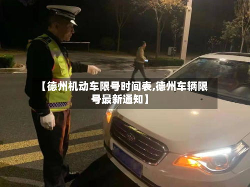 【德州机动车限号时间表,德州车辆限号最新通知】