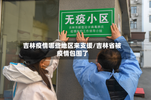 吉林疫情哪些地区来支援/吉林省被疫情包围了-第2张图片