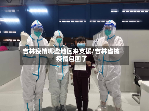 吉林疫情哪些地区来支援/吉林省被疫情包围了-第3张图片