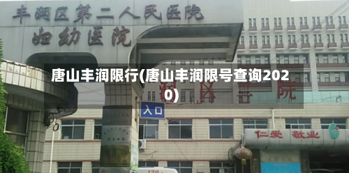 唐山丰润限行(唐山丰润限号查询2020)