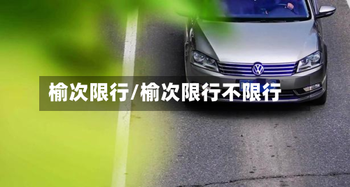榆次限行/榆次限行不限行
