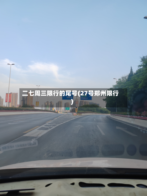 二七周三限行的尾号(27号郑州限行)