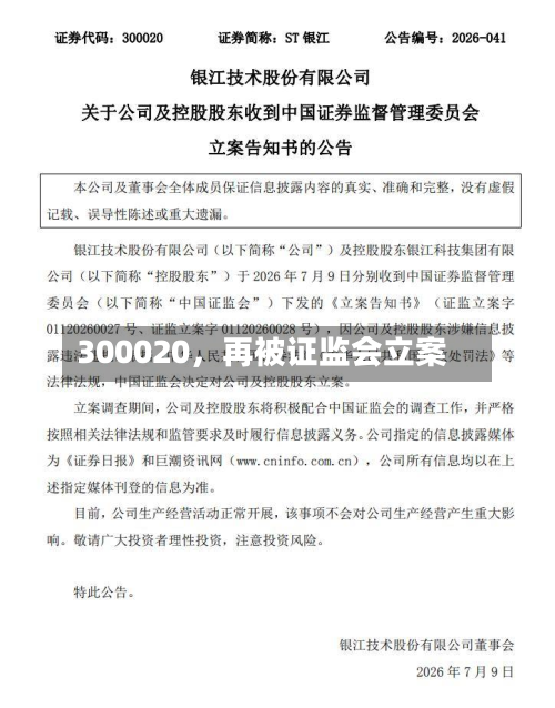 300020，再被证监会立案