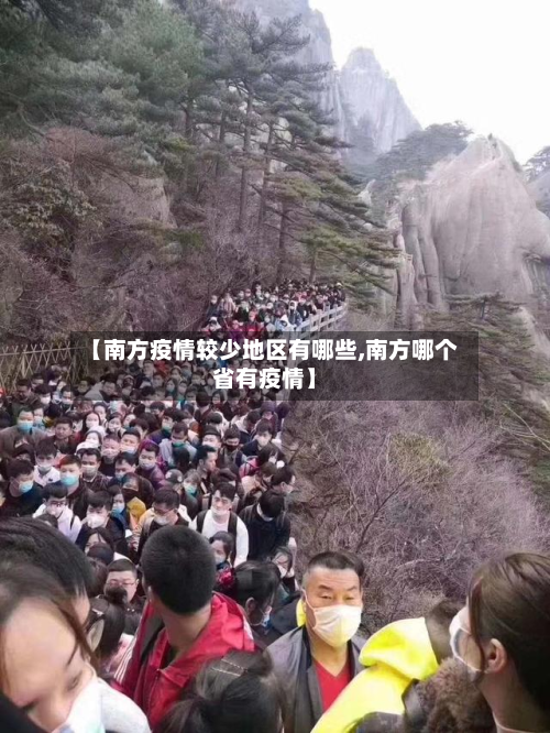 【南方疫情较少地区有哪些,南方哪个省有疫情】-第3张图片