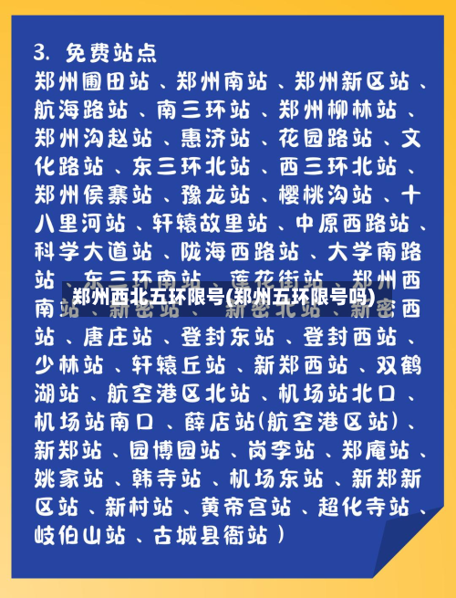 郑州西北五环限号(郑州五环限号吗)