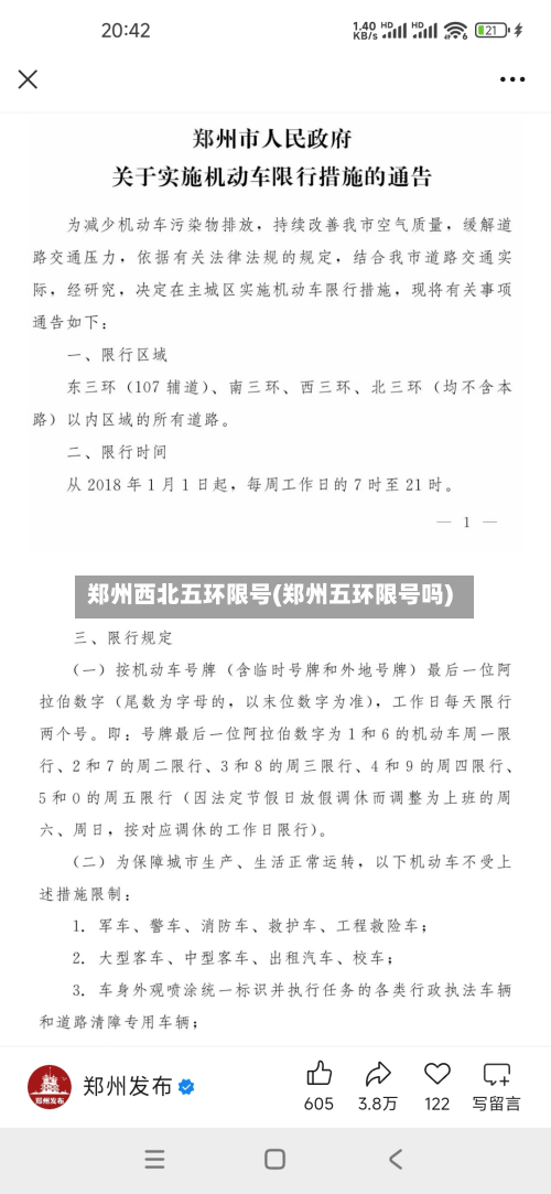 郑州西北五环限号(郑州五环限号吗)-第2张图片